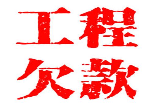 <b>欠款逃债纠纷</b>